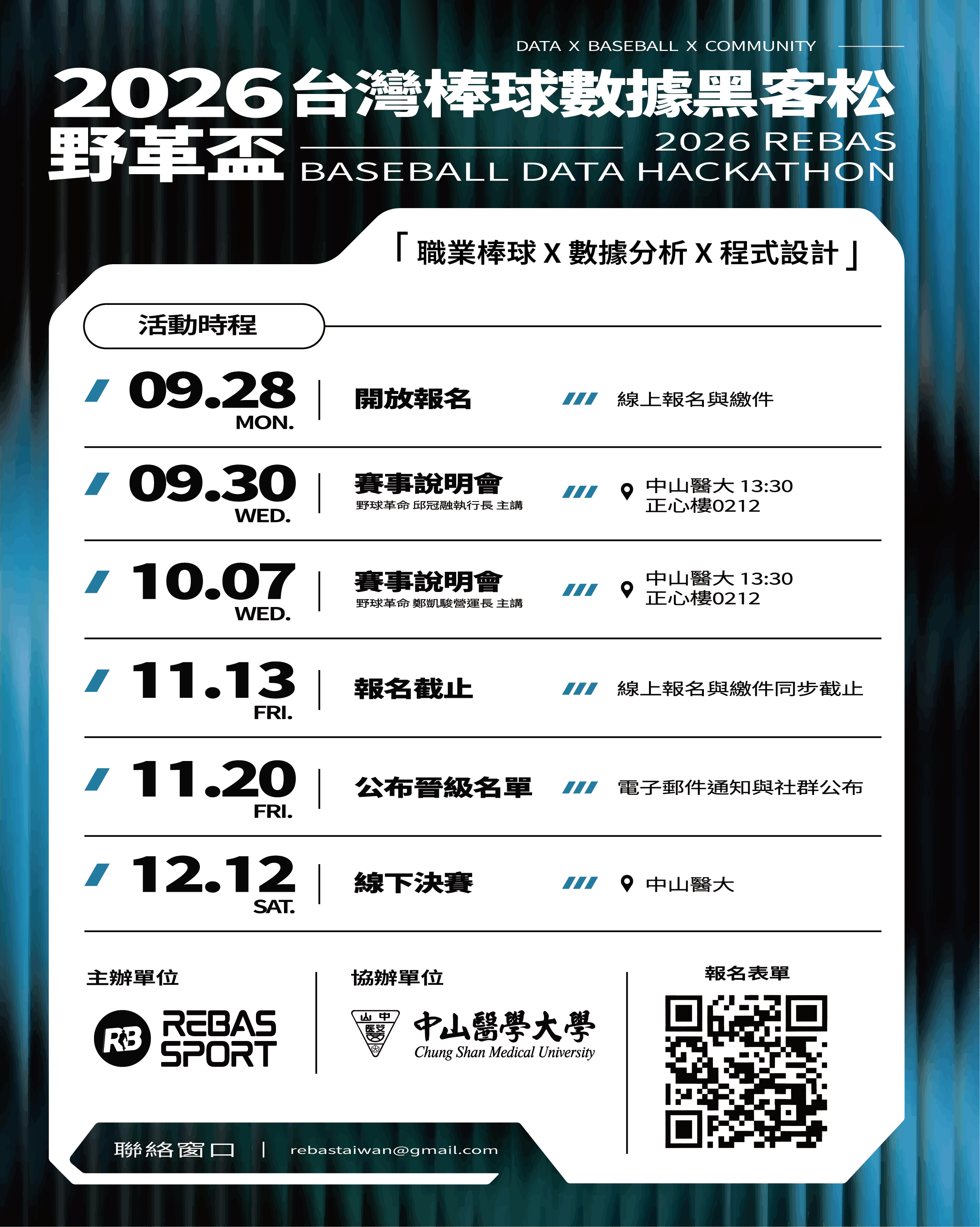 【競賽】2026 野革盃台灣棒球數據黑客松 附圖1
