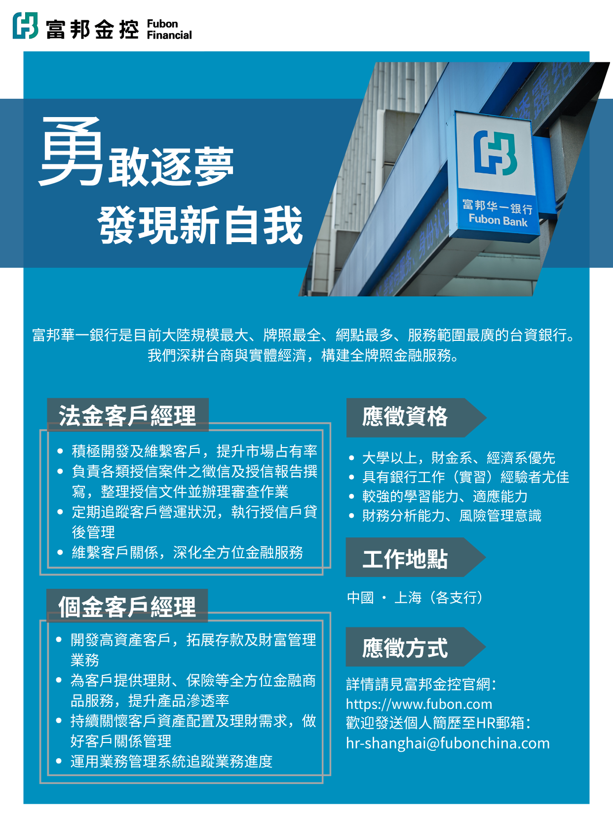 【徵才】富邦金控｜富邦華一銀行上海地區人才招募資訊 附圖1