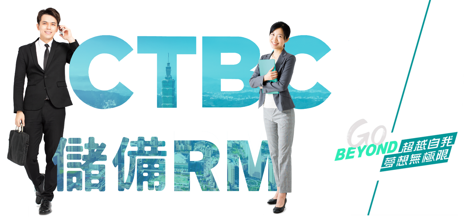【徵才】2026年中國信託法金儲備RM計畫招募中 附圖1