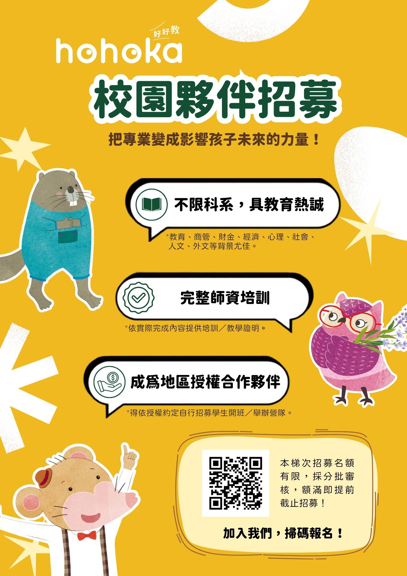 【徵才】「好好教」校園夥伴招募 附圖1