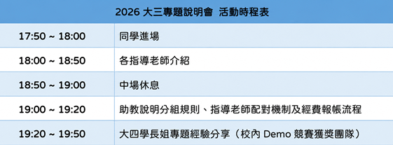【重要公告】2026年大三專題說明會 附圖1