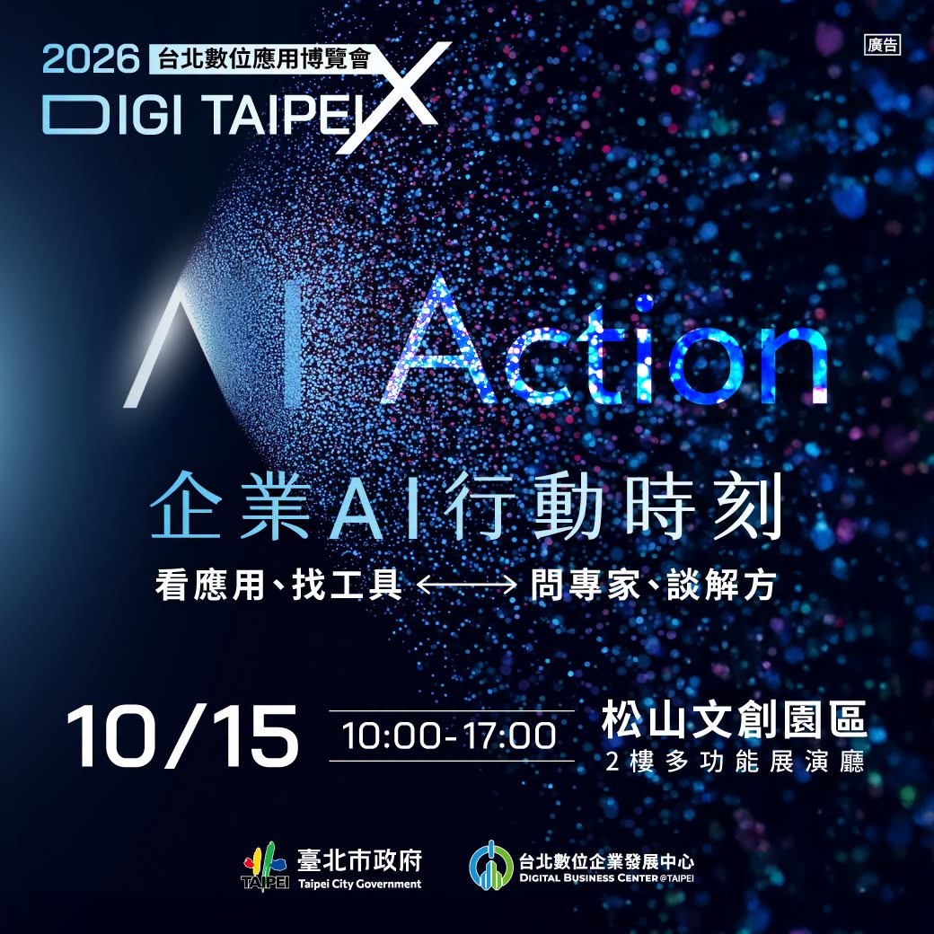 【其他】2026台北數位應用博覽會 附圖1