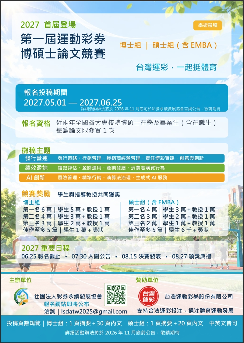 【競賽】2027 第一屆運動彩券博碩士論文競賽 附圖1