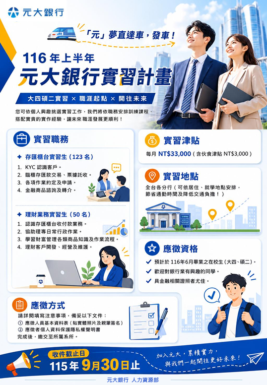 【實習】元大銀行116年上半年實習計畫 附圖1