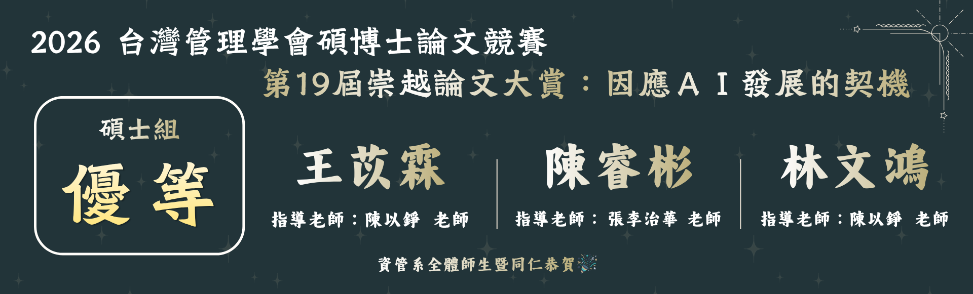 賀！第19屆崇越論文大賞優等