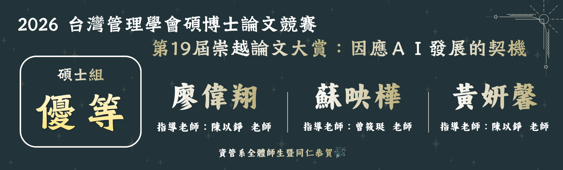 賀！第19屆崇越論文大賞優等