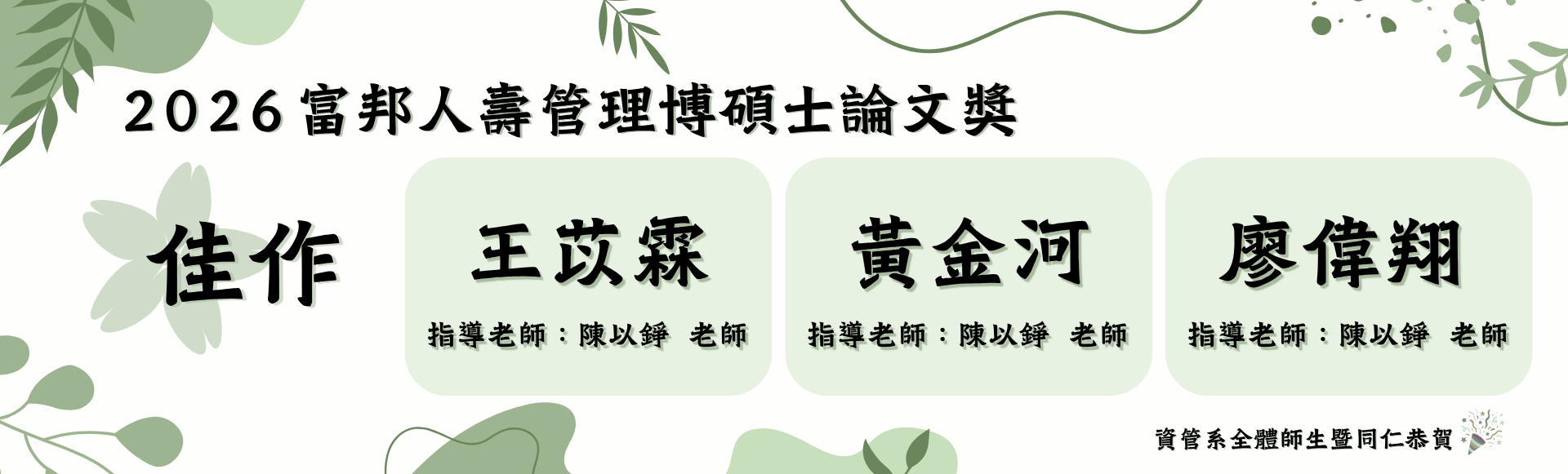 賀！2026富邦人壽博碩士論文獎佳作