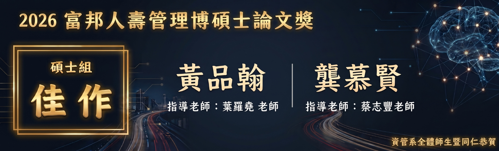 賀！2026富邦人壽博碩士論文獎佳作