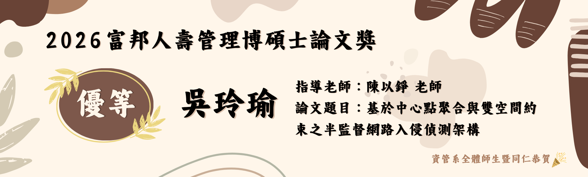 賀！2026富邦人壽博碩士論文獎優等